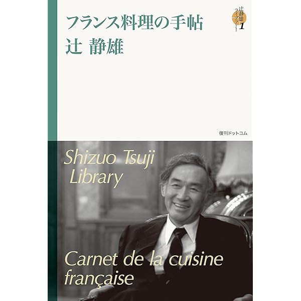 フランス料理の学び方: 特質と歴史 辻 静雄　希少本 フランス料理の学び方: 特質と歴史 (中公文庫 つ 26-1) | 辻